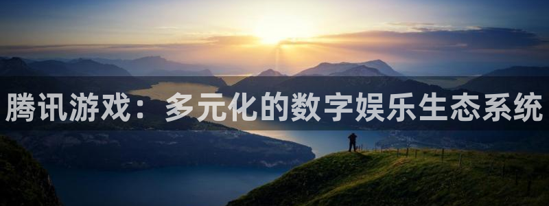 优贝娱乐登录：腾讯游戏：多元化的数字娱乐生态系统