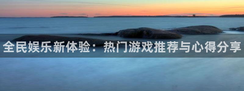 优贝娱乐app：全民娱乐新体验：热门游戏推荐与心得分享