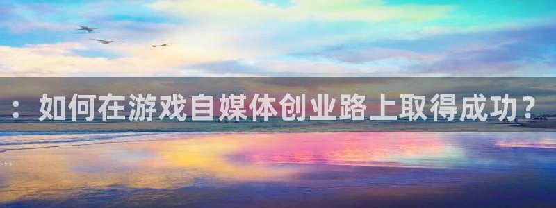 优贝娱乐游戏：：如何在游戏自媒体创业路上取得成功？