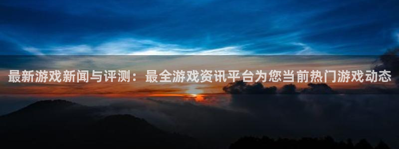 优贝娱乐注册登录平台：最新游戏新闻与评测：最全游戏资讯平台为