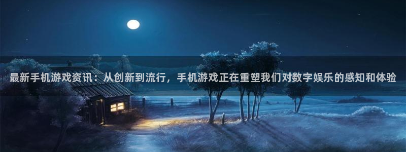 优贝娱乐注册平台：最新手机游戏资讯：从创新到流行，手机游戏正
