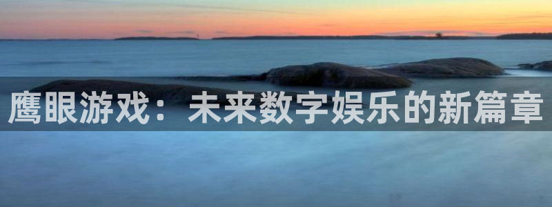 优贝娱乐Ii：鹰眼游戏：未来数字娱乐的新篇章