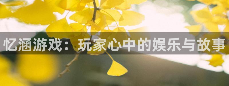 优贝娱乐下载链接：忆涵游戏：玩家心中的娱乐与故事