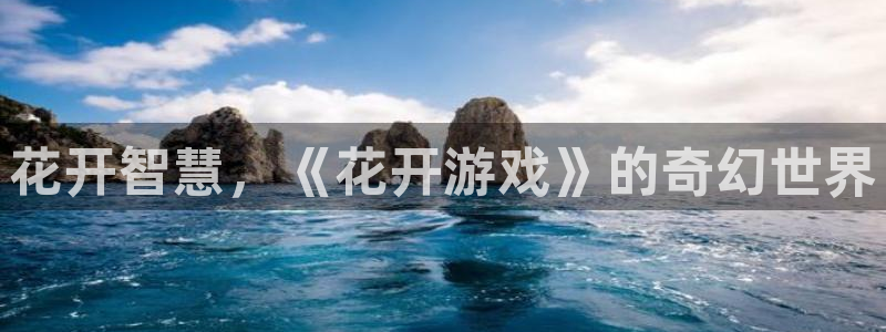 优贝娱乐主管：花开智慧，《花开游戏》的奇幻世界
