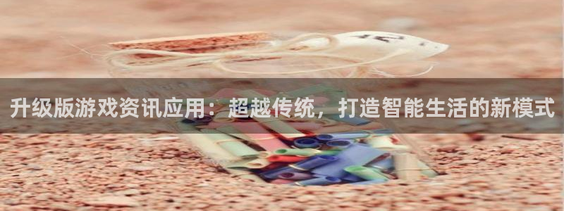 优贝娱乐注册账号：升级版游戏资讯应用：超越传统，打造智能生活