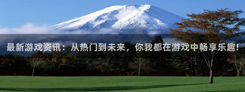 优贝娱乐4招商：最新游戏资讯：从热门到未来，你我都在游戏中畅