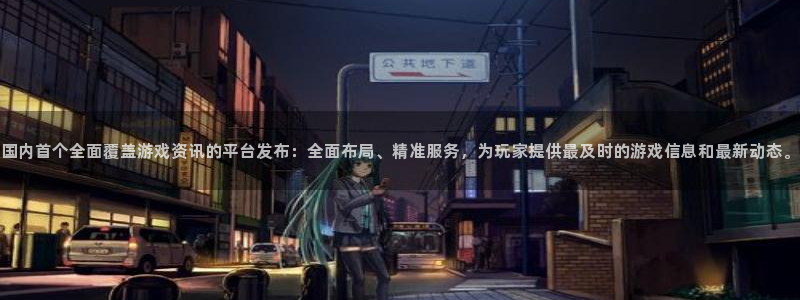 优贝娱乐4招商：国内首个全面覆盖游戏资讯的平台发布：全面布局