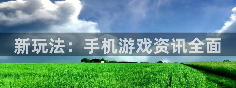优贝娱乐平台官网客服电话：新玩法：手机游戏资讯全面