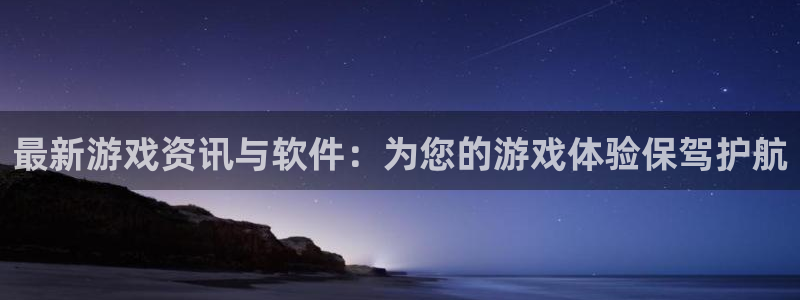 优贝娱乐网页登录入口下载：最新游戏资讯与软件：为您的游戏体验