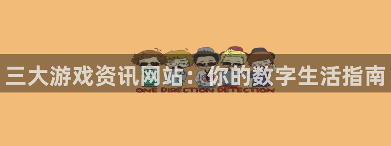 优贝娱乐平台注册资金多少：三大游戏资讯网站：你的数字生活指南