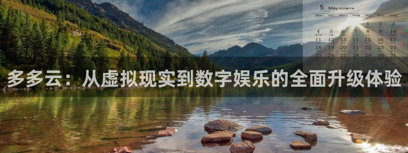 优贝娱乐平台官网登录：多多云：从虚拟现实到数字娱乐的全面升级