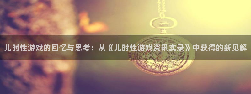优贝娱乐4主管：儿时性游戏的回忆与思考：从《儿时性游戏资讯实