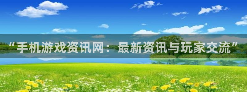优贝娱乐代理登陆：“手机游戏资讯网：最新资讯与玩家交流”
