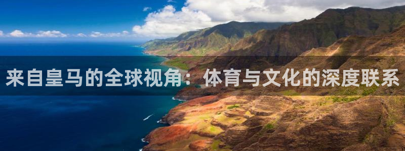 劲爆体育nba直播吧：来自皇马的全球视角：体育与文化的深度联系