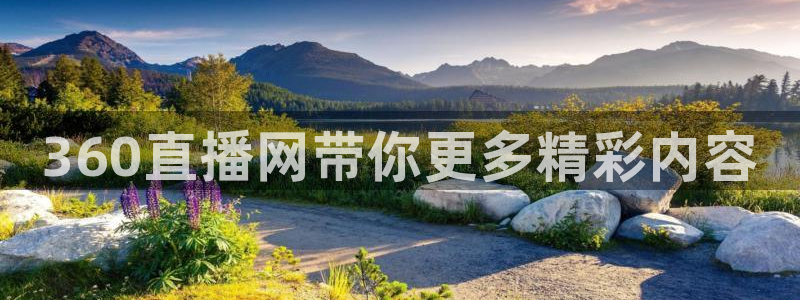 劲爆体育免费直播nba边看边玩1.新通道.top：360直播网带你更多精彩内容