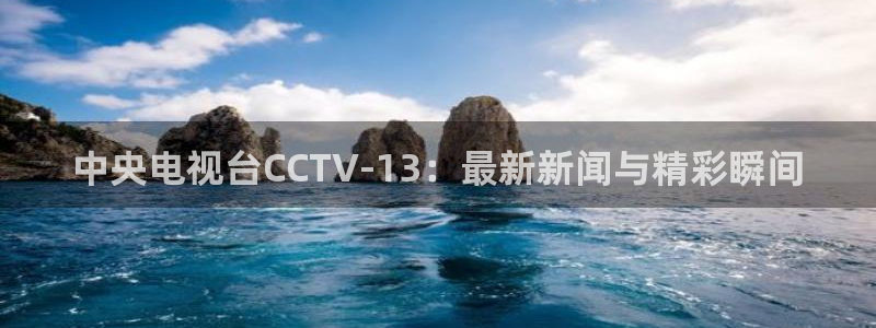 劲爆体育nba节目表：中央电视台CCTV-13：最新新闻与精彩瞬间