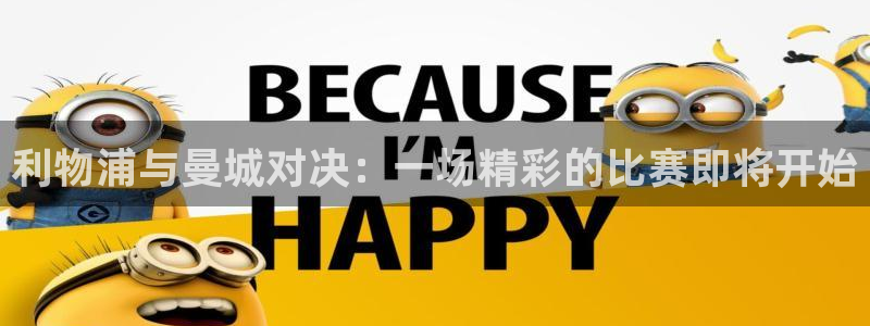 劲爆体育在线直播高清：利物浦与曼城对决：一场精彩的比赛即将开始