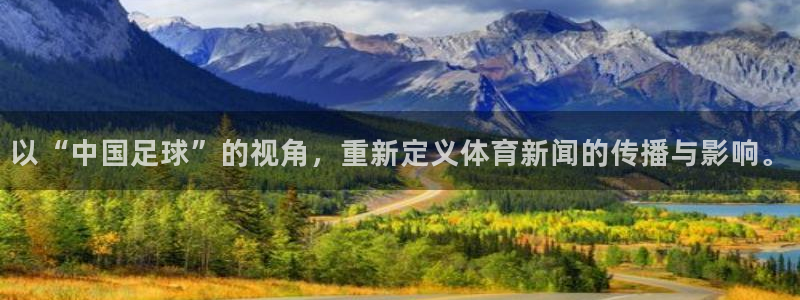 劲爆体育频道在线直播：以“中国足球”的视角，重新定义体育新闻的传播与影响。